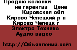 Продаю колонки Microlab colo 1 на гарантии › Цена ­ 3 500 - Кировская обл., Кирово-Чепецкий р-н, Кирово-Чепецк г. Электро-Техника » Аудио-видео   